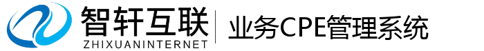 业务CPE管理系统